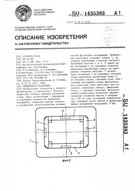 Прибыльная надставка (патент 1435383)