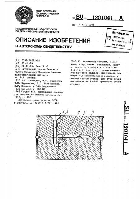 Литниковая система (патент 1201041)