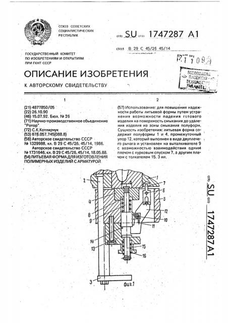 Литьевая форма для изготовления полимерных изделий с арматурой (патент 1747287)