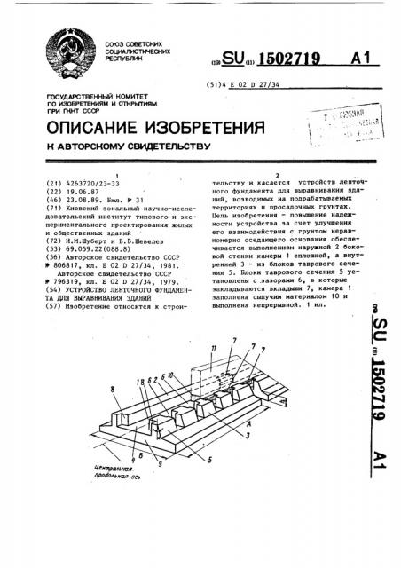 Устройство ленточного фундамента для выравнивания зданий (патент 1502719)