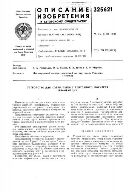 Устройство для съема пыли с ленточного носителяинформации (патент 325621)