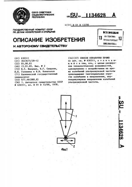 Способ обработки пряжи (патент 1134628)