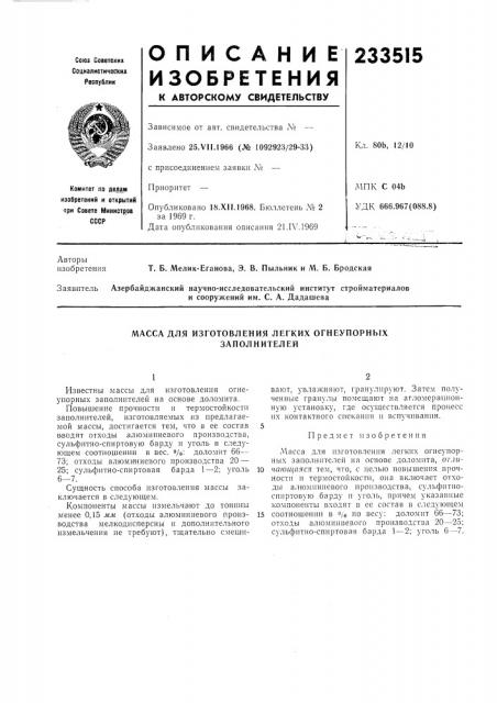 Масса для изготовления легких огнеупорных заполнителей (патент 233515)