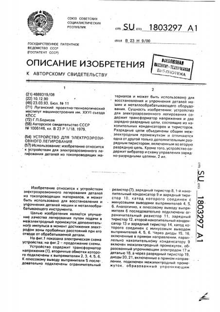 Устройство для электроэрозионного легирования (патент 1803297)