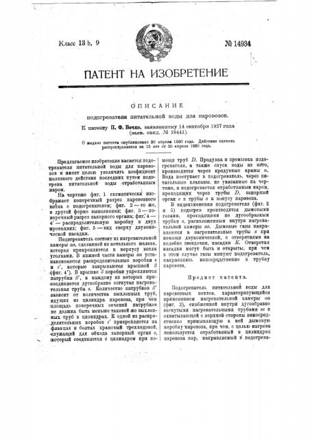 Подогреватель питательной воды для паровозных котлов (патент 14934)