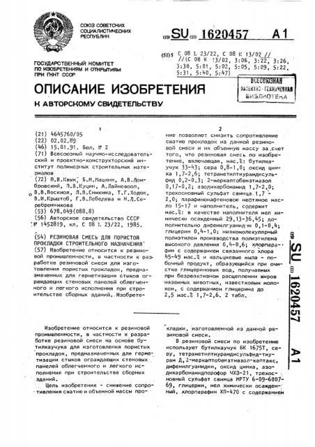 Резиновая смесь для пористой прокладки строительного назначения (патент 1620457)