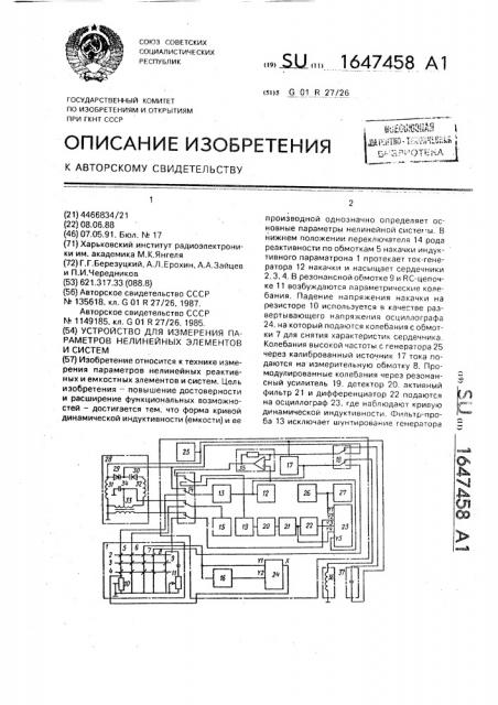 Устройство для измерения параметров нелинейных элементов и систем (патент 1647458)