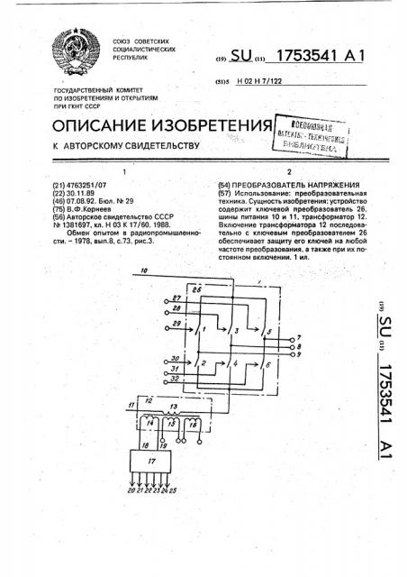 Преобразователь напряжения (патент 1753541)