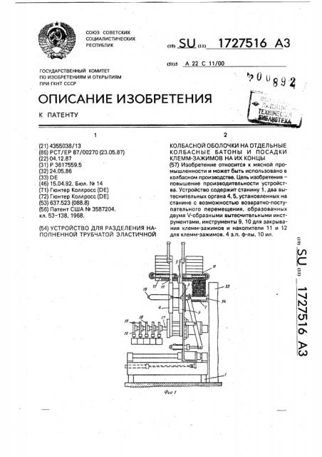 Устройство для разделения наполненной трубчатой эластичной колбасной оболочки на отдельные колбасные батоны и посадки клемм-зажимов на их концы (патент 1727516)