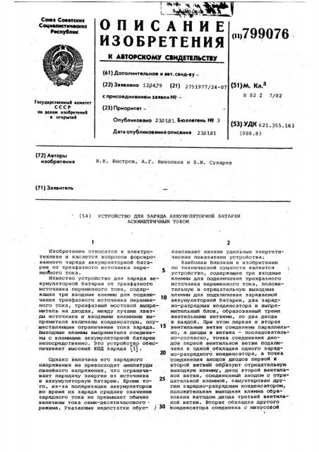 Устройство для заряда аккумуляторнойбатареи асимметричным tokom (патент 799076)