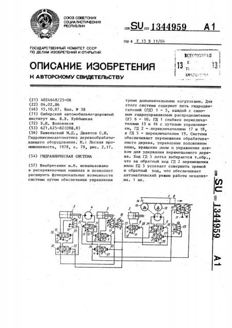 Гидравлическая система (патент 1344959)