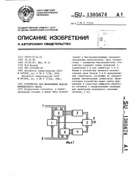 Устройство для вычисления модуля комплексного числа (патент 1305674)