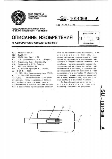 Калиброванная течь (патент 1014369)