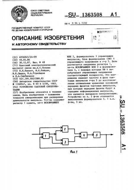 Устройство тактовой синхронизации (патент 1363508)