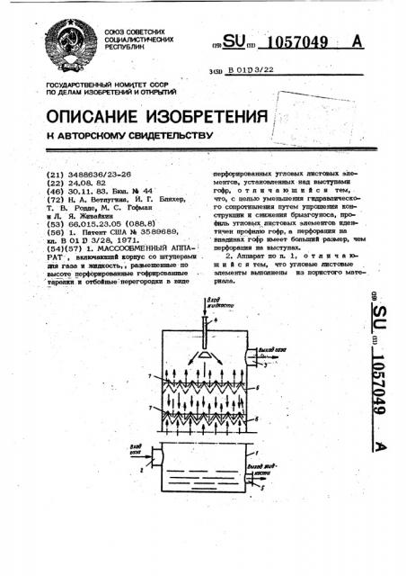 Массообменный аппарат (патент 1057049)