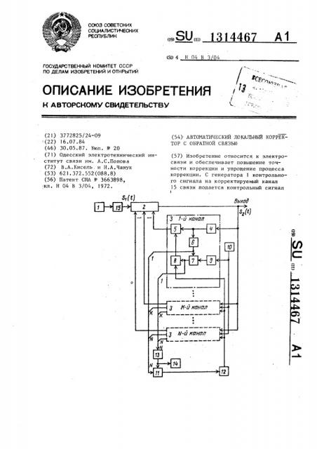 Автоматический локальный корректор с обратной связью (патент 1314467)