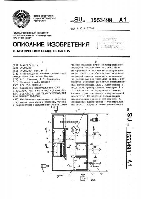 Устройство для транспортирования текстильных паковок (патент 1553498)