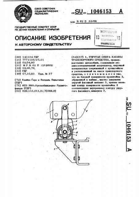 Упругая опора кабины транспортного средства (патент 1046153)