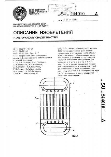 Секция алюминиевого радиатора (патент 244010)
