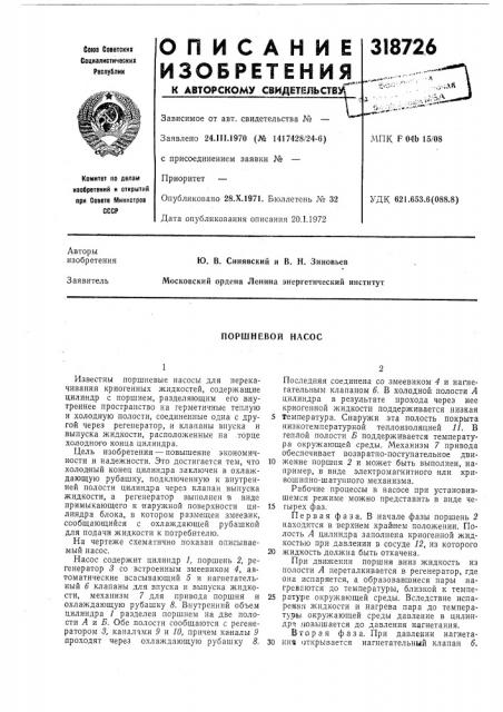 Поршневой насос (патент 318726)