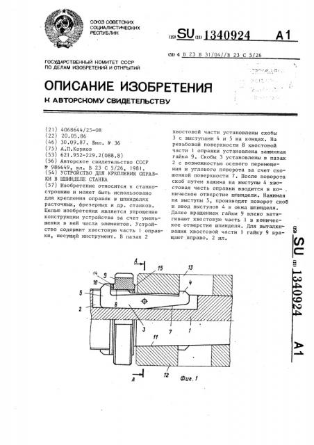 Устройство для крепления оправки в шпинделе станка (патент 1340924)
