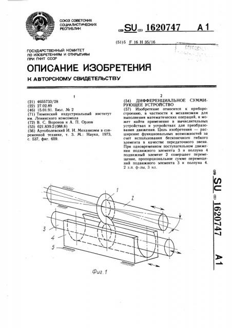 Дифференциальное суммирующее устройство (патент 1620747)