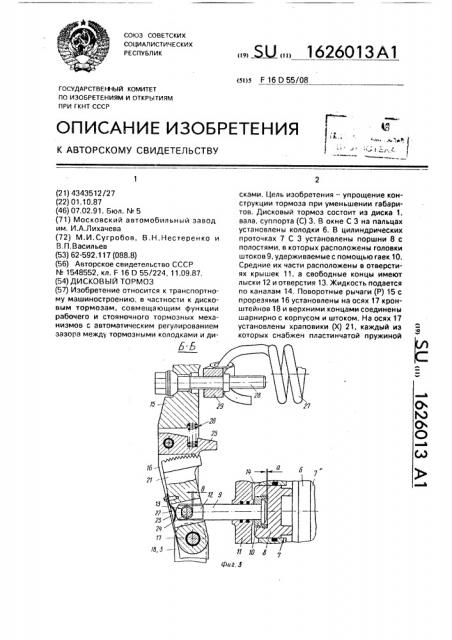 Дисковый тормоз (патент 1626013)