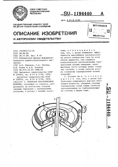 Роторная массообменная колонна (патент 1194440)