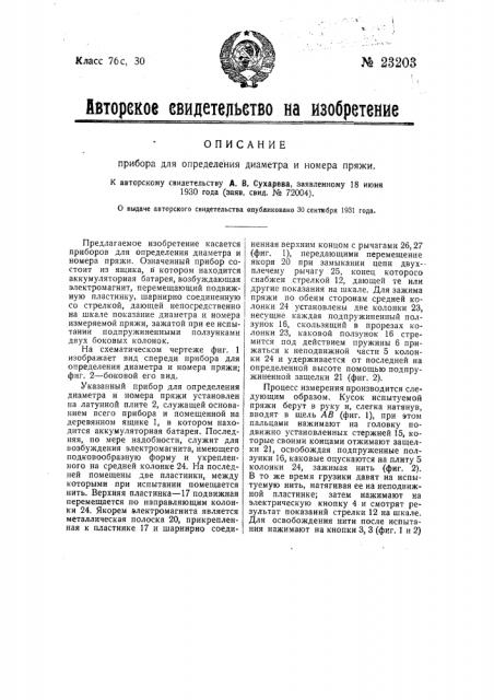 Прибор для определения диаметра и номера пряжи (патент 23203)