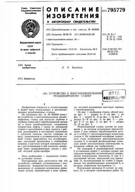 Устройство к многошпиндельному резь-бонарезному станку (патент 795779)