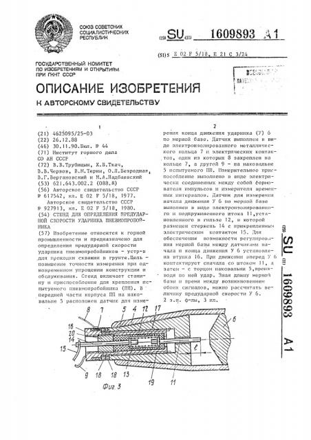 Стенд для определения предударной скорости ударника пневмопробойника (патент 1609893)