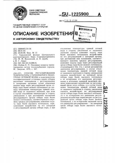 Способ регулирования температуры ступенчатого подогрева сетевой воды (патент 1225900)