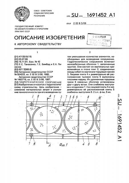 Гидротехническое сооружение (патент 1691452)