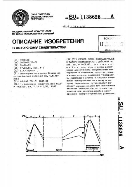 Способ сушки пиломатериалов в камере периодического действия (патент 1138626)