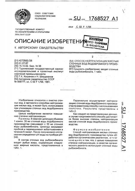 Способ нейтрализации кислых сточных вод йодобромного производства (патент 1768527)