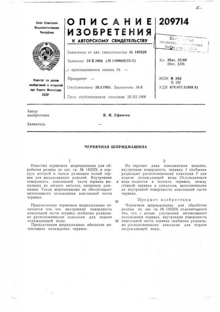Червячная шприцмашина (патент 209714)