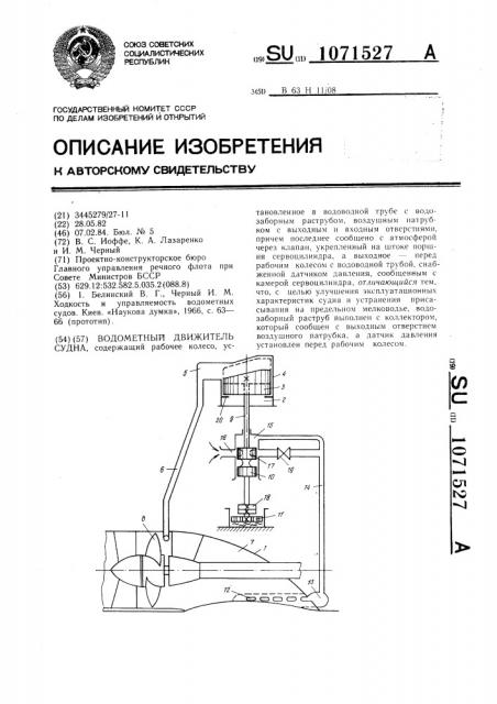 Водометный движитель судна (патент 1071527)