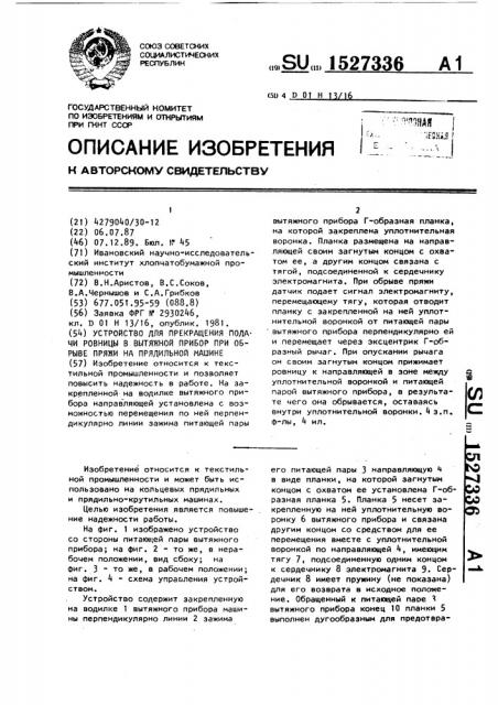 Устройство для прекращения подачи ровницы в вытяжной прибор при обрыве пряжи на прядильной машине (патент 1527336)