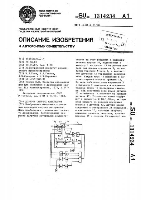 Дозатор сыпучих материалов (патент 1314234)