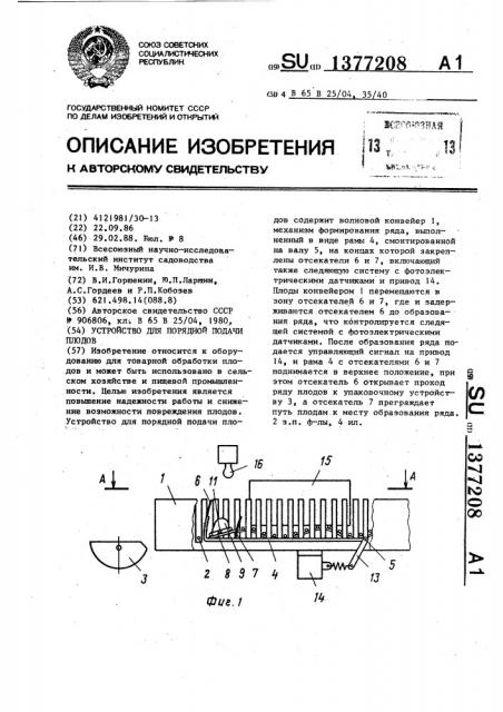 Устройство для порядной подачи плодов (патент 1377208)