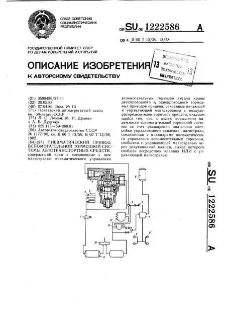 Пневматический привод вспомогательной тормозной системы автотранспортных средств (патент 1222586)