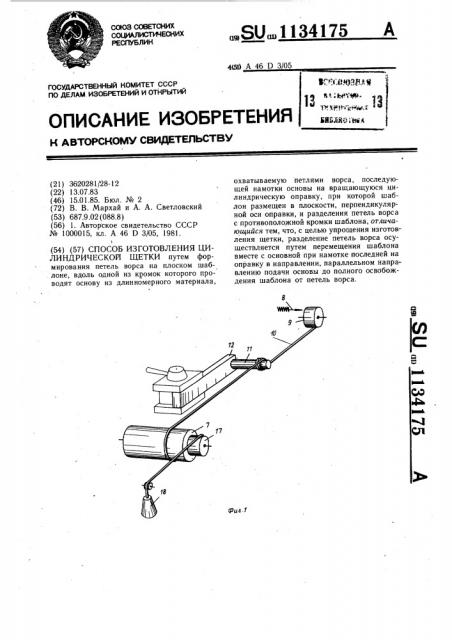 Способ изготовления цилиндрической щетки (патент 1134175)