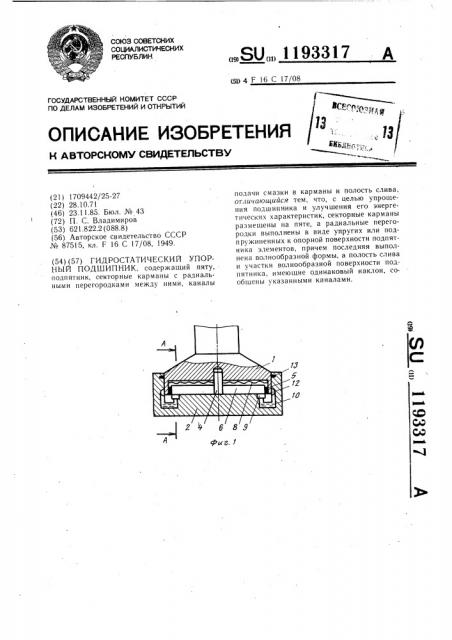 Гидростатический упорный подшипник (патент 1193317)