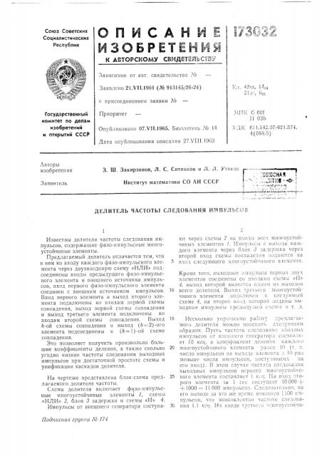 Делитель частоты следования импульссч (патент 173032)