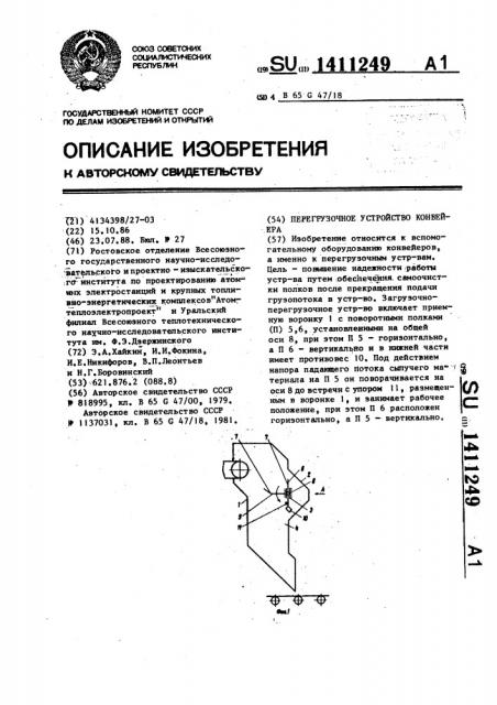 Перегрузочное устройство конвейера (патент 1411249)