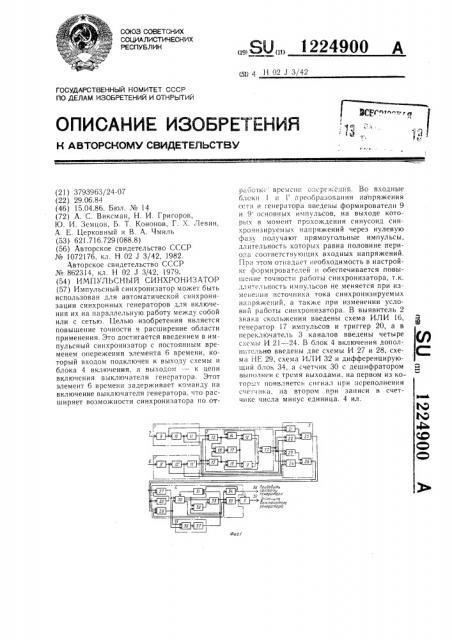 Импульсный синхронизатор (патент 1224900)