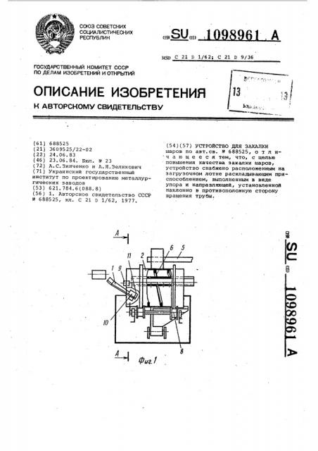 Устройство для закалки шаров (патент 1098961)