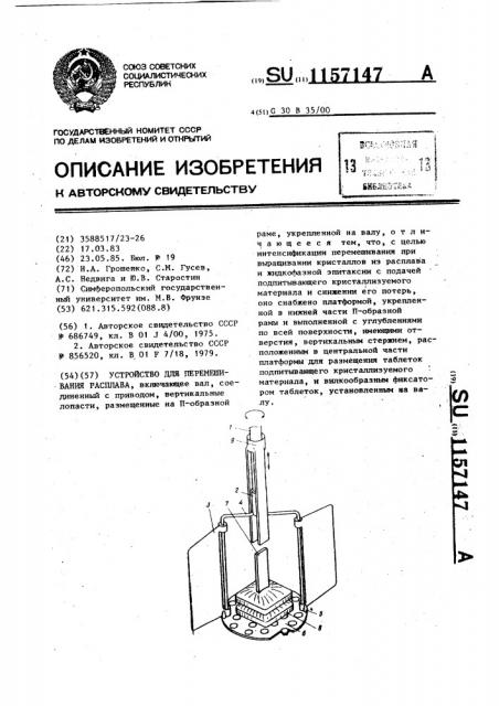 Устройство для перемешивания расплава (патент 1157147)