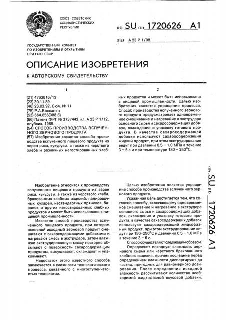 Способ производства вспученного зернового продукта (патент 1720626)