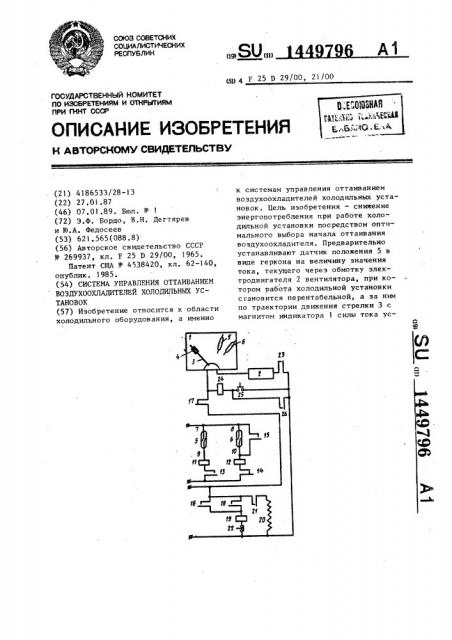 Система управления оттаиванием воздухоохладителей холодильных установок (патент 1449796)